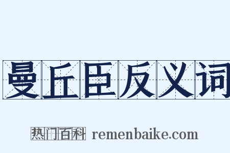 曼丘臣反义词是什么意思的图片